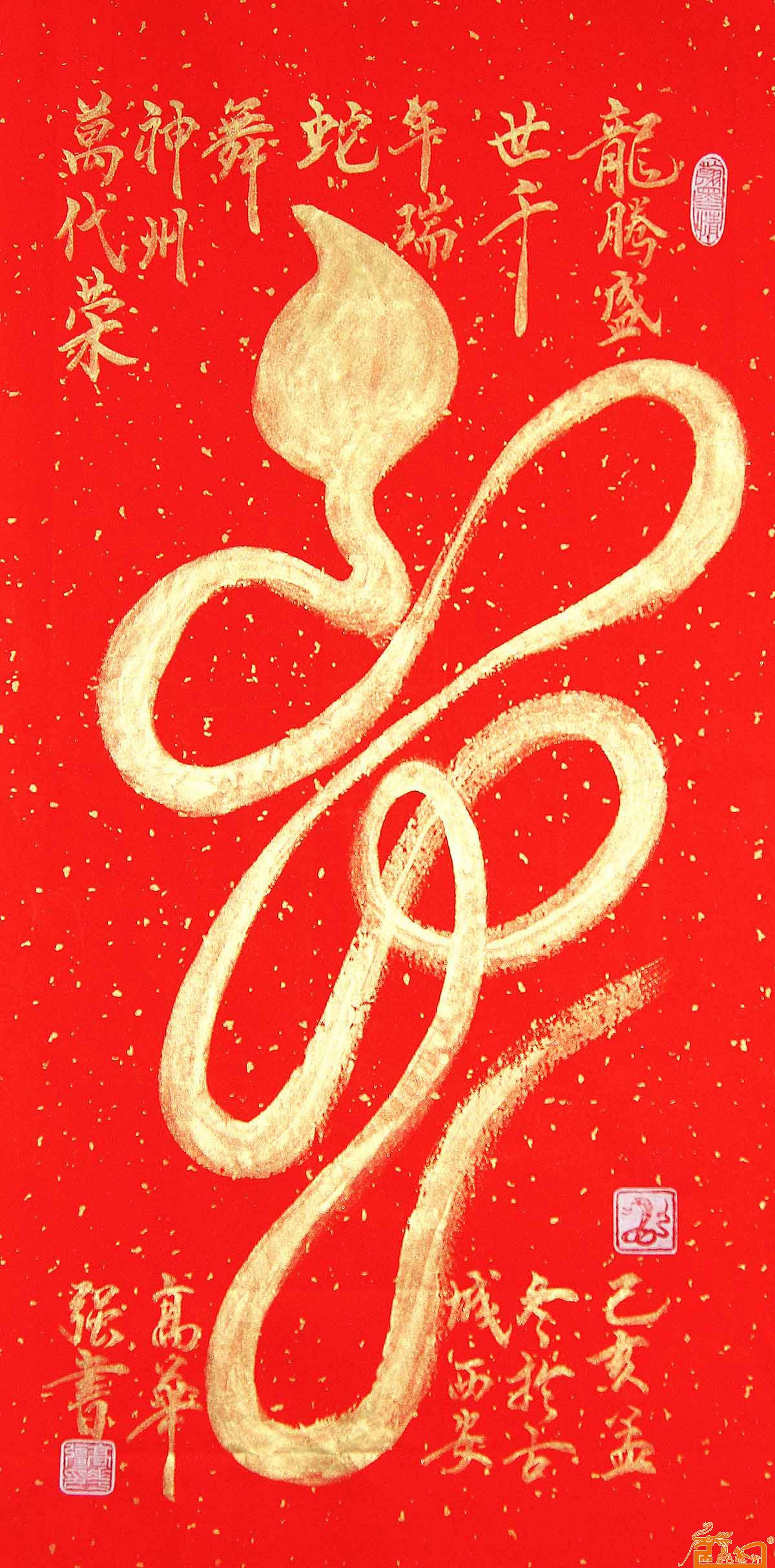 6、高华强二尺中堂《十二生肖像形字》书法作品“蛇”，主题为：蛇舞神州万代荣